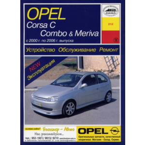 OPEL CORSA C / COMBO / MERIVA 2000-2006 гг.в.