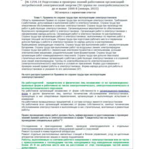 ЭБ 1259.14 (январь 2023) 4 группа до и выше 1000В