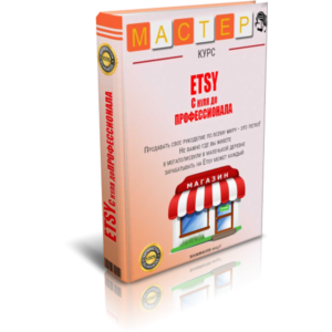 Учимся продавать на ETSY. С 0 до профи.