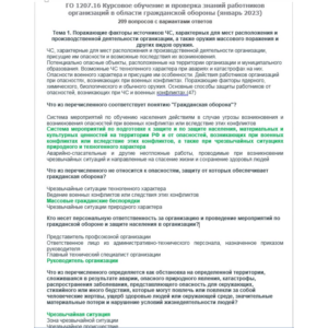 ГО 1207.16 (январь 2023) Гражданская оборона