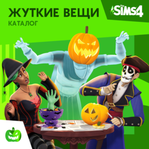 ✅The Sims 4: Каталог "Жуткие вещи" Xbox Активация + 🎁