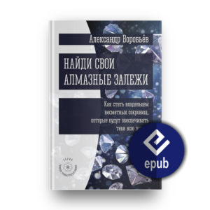 Найди свои алмазные залежи (EPUB)