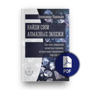 Найди свои алмазные залежи (PDF)