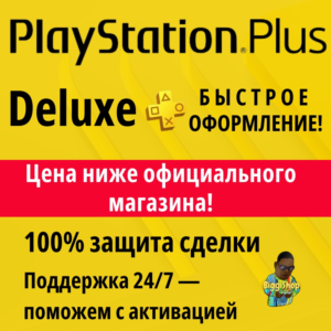 ⚡Подписка PS Plus Deluxe | ПС плюс делюкс 12 месяцев⚡