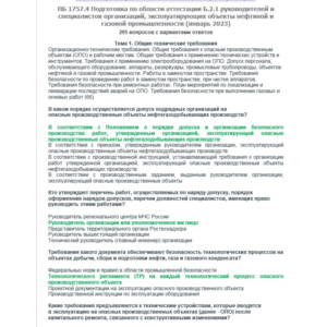 Б.2.1 ПБ 1757.4 (январь 2023)