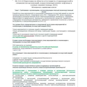 Б.2.2 ПБ 312.14 (январь 2023)