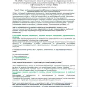 Б.2.3 ПБ 1758.3 (январь 2023)