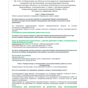 Б.8.1 ПБ 1221.12 (ноябрь 2022)