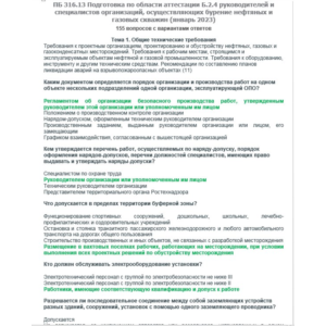 Б.2.4 ПБ 316.13 (январь 2023)