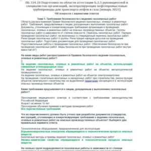 Б.2.5 ПБ 324.10 (январь 2023)