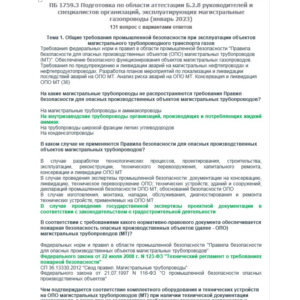 Б.2.8 ПБ 1759.3 (январь 2023)