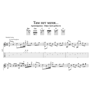 И. Николаев - Там нет меня (табы / ноты для гитары)