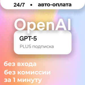 АВТО | ChatGPT 5 | PLUS | ЛИЧНЫЙ АККАУНТ | 24/7