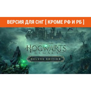 Hogwarts Legacy Deluxe Ed steam СНГ кроме РФ и РБ