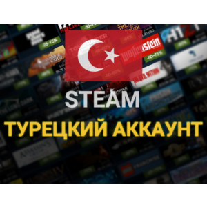 Турецкий Аккаунт Steam