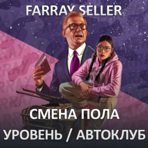 GTA УРОВЕНЬ ПЕРСОНАЖА АВТОКЛУБ ЛВЛ БАНДЫ СМЕНА ПОЛА ГТА