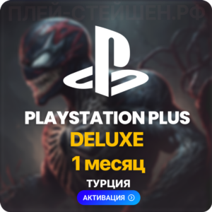 ✅ PlayStation Plus Deluxe - 1 месяц (Турция)