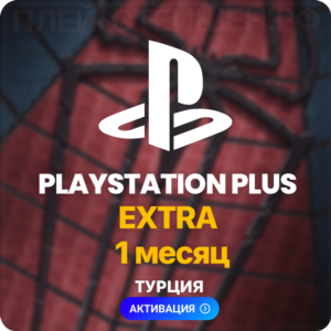 ✅ PlayStation Plus Extra - 1 месяц (Турция)
