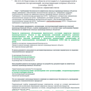 Б.1.4 ПБ 615.16 (сентябрь 2022)