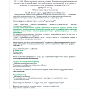ОТ 1726.10 (февраль 2023) ОТ на территории производства