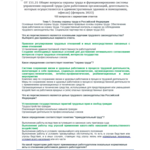 ОТ 151.21 (февраль 2023) Охрана труда в офисах