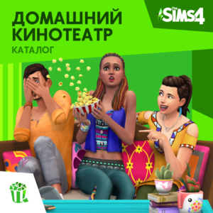 ✅The Sims 4: Каталог Домашний кинотеатр Xbox Активация
