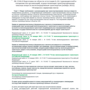 Б.10.1 ПБ 1546.9 (ноябрь 2022)