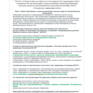 Б.10.2 ПБ 812.12 (ноябрь 2022)