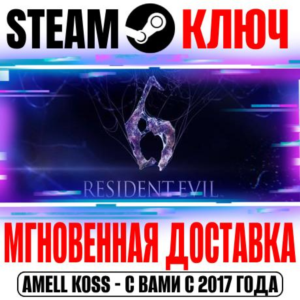 ⚫Resident Evil 6 Complete (+9 DLC) Steam Ключ РФ+СНГ