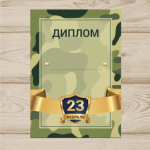 Диплом На 23 Февраля №003