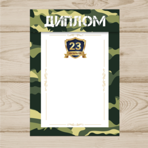 Диплом На 23 Февраля №005