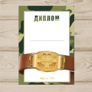 Диплом На 23 Февраля №006