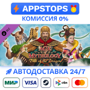 ⭐️ Age of Mythology EX Tale of the Dragon Steam ✅РОССИЯ