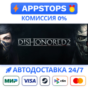 ⭐️ Dishonored 2 Steam Gift ✅ АВТОВЫДАЧА 🚛 ВСЕ РЕГИОНЫ