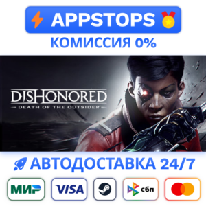 ⭐ Dishonored: Death of the Outsider Steam Gift ✅ РОССИЯ