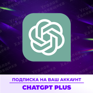 ⚡ ChatGPT PLUS/PRO | Личный | 1мес ⚡