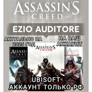 ❤️UPLAY PC✅EZIO AUDITORE PACK✅ASSASSIN'S CREED❤️
