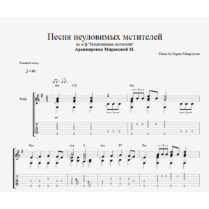 Песня неуловимых мстителей