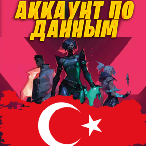 НОВЫЙ АККАУНТ VALORANT ТУРЦИЯ ПО ВАШИМ ДАННЫМ ⭐️ БЫСТРО