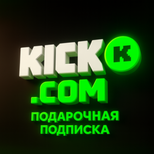🎋 ПОДАРОЧНАЯ ПОДПИСКА KICK.COM SUB - КИК