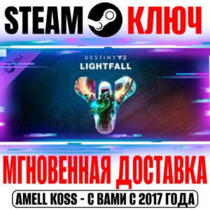 ⚫Destiny 2: Lightfall (Конец Света) Steam Ключ РФ+СНГ