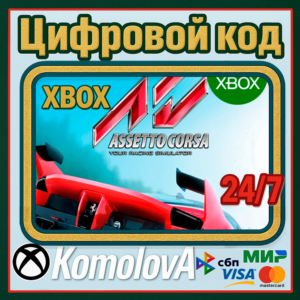 🌍 Assetto Corsa Xbox One / Xbox Series X|S КЛЮЧ 🔑