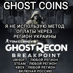 ♥️UPLAY|STEAM|XBOX✅КРЕДИТЫ✅GHOST RECON BREAKPOINT✅РФ♥️