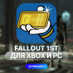 ✅Fallout 76: Подписка 1st (PC, Xbox)