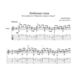 Любимые глаза (Андрей Бабаев) на гитаре
