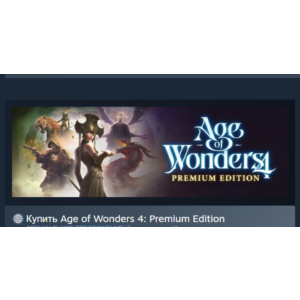Age of Wonders 4: Premium Edition АВТОДОСТАВКА STEAM