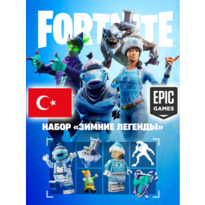 НАБОР ЗИМНИЕ ЛЕГЕНДЫ ❄️ EPIC GAMES ТУРЦИЯ ⚡️ БЫСТРО