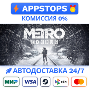 ⭐ Metro Exodus Steam Gift ✅ АВТОВЫДАЧА 🚛 ВСЕ РЕГИОНЫ🌏