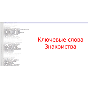 Большая база ключевых слов - Знакомства dating