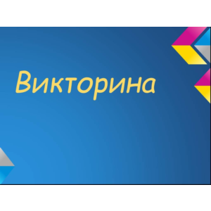 Викторина. База вопросов SQL для викторины. База sql